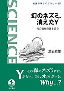 幻のネズミ、消えたＹ 性の進化の謎を追う