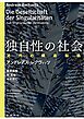 独自性の社会 近代の構造転換