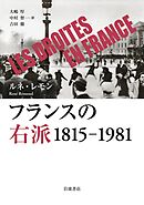 フランスの右派 １８１５－１９８１