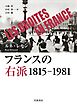 フランスの右派 １８１５－１９８１