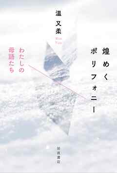 煌めくポリフォニー わたしの母語たち