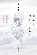 煌めくポリフォニー わたしの母語たち