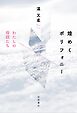 煌めくポリフォニー わたしの母語たち