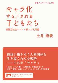 キャラ化する／される子どもたち 排除型社会における新たな人間像