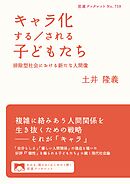 キャラ化する／される子どもたち 排除型社会における新たな人間像