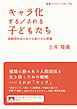 キャラ化する／される子どもたち 排除型社会における新たな人間像