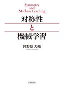 対称性と機械学習