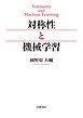 対称性と機械学習