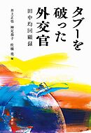 タブーを破った外交官 田中均回顧録