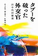 タブーを破った外交官 田中均回顧録