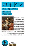 パイドン 魂の不死について