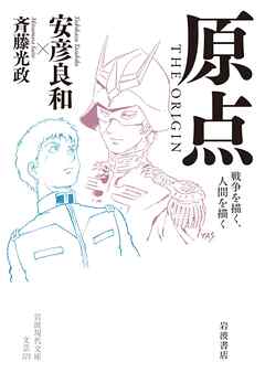 原点 ＴＨＥ ＯＲＩＧＩＮ 戦争を描く，人間を描く