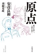 原点 ＴＨＥ ＯＲＩＧＩＮ 戦争を描く，人間を描く
