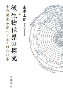 微生物世界の探究 生命誕生の謎へと至る四〇〇年