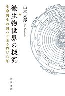 微生物世界の探究 生命誕生の謎へと至る四〇〇年