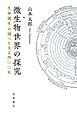 微生物世界の探究 生命誕生の謎へと至る四〇〇年