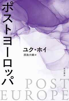 ポストヨーロッパ