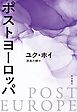 ポストヨーロッパ