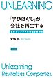 「学びほぐし」が会社を再生する 企業とファンドの組織変革物語