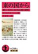 東の国から 新しい日本における幻想と研究