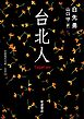 台北人