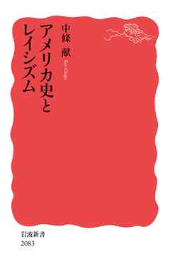 アメリカ史とレイシズム