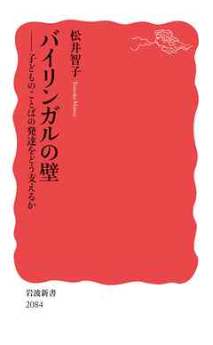 バイリンガルの壁 子どものことばの発達をどう支えるか