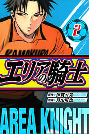 エリアの騎士　愛蔵版