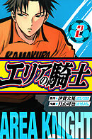 エリアの騎士　愛蔵版　2