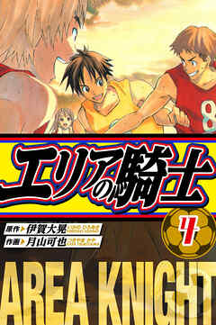 エリアの騎士　愛蔵版