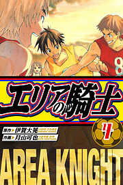 エリアの騎士　愛蔵版