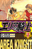 エリアの騎士　愛蔵版　4
