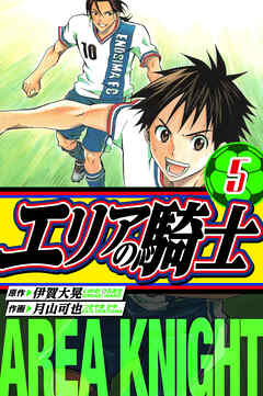 エリアの騎士　愛蔵版