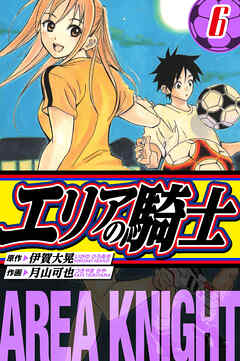 エリアの騎士　愛蔵版