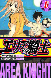 エリアの騎士　愛蔵版