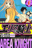 エリアの騎士　愛蔵版　6