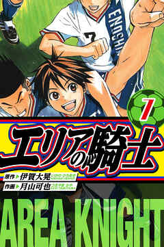 エリアの騎士　愛蔵版