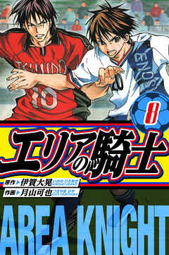 エリアの騎士　愛蔵版