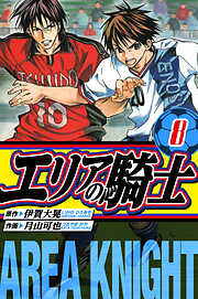 エリアの騎士　愛蔵版