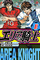 エリアの騎士　愛蔵版　8