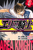 エリアの騎士　愛蔵版　9