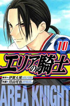 エリアの騎士　愛蔵版