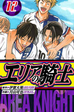 エリアの騎士　愛蔵版