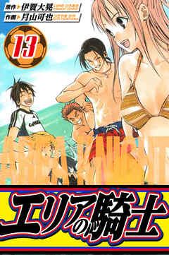 エリアの騎士　愛蔵版