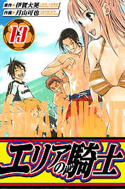 エリアの騎士　愛蔵版