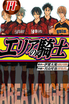 エリアの騎士　愛蔵版