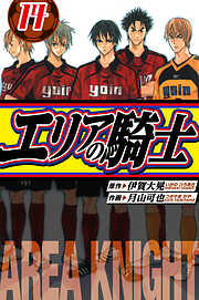 エリアの騎士　愛蔵版