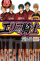 エリアの騎士　愛蔵版　14