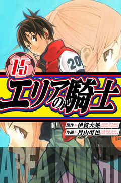 エリアの騎士　愛蔵版