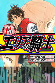 エリアの騎士　愛蔵版